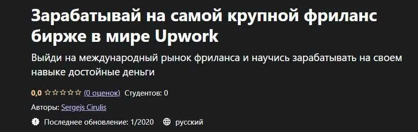 [Udemy] Зарабатывай на самой крупной фриланс бирже в мире Upwork (Сергей Цирулис)