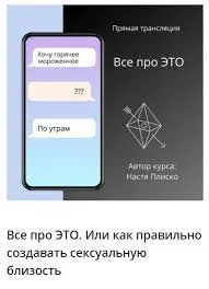 Все про это. Или как правильно создавать сексуальную близость (Настя Плиско)
