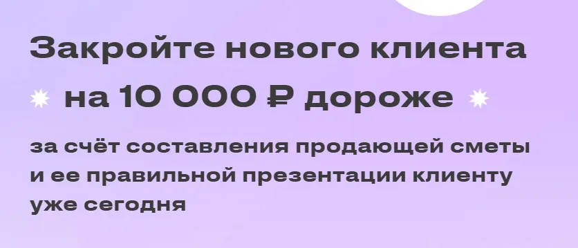 Закройте нового клиента на 10 000 ₽ дороже за счёт составления продающей сметы (Юлия Магась)