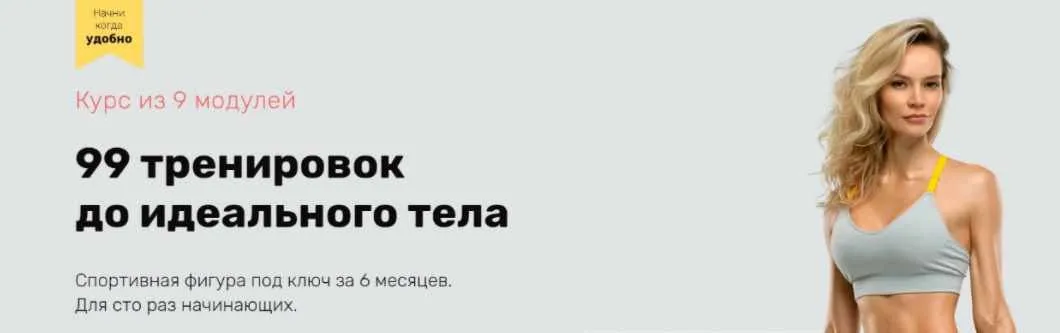99 тренировок до идеального тела. Модули 6-7 (Наталья Кузьмич)