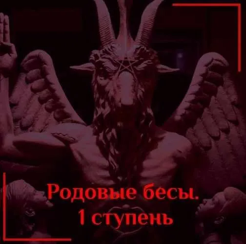 [Daat School] Родовые бесы. 1 ступень (Есения Ушакова)