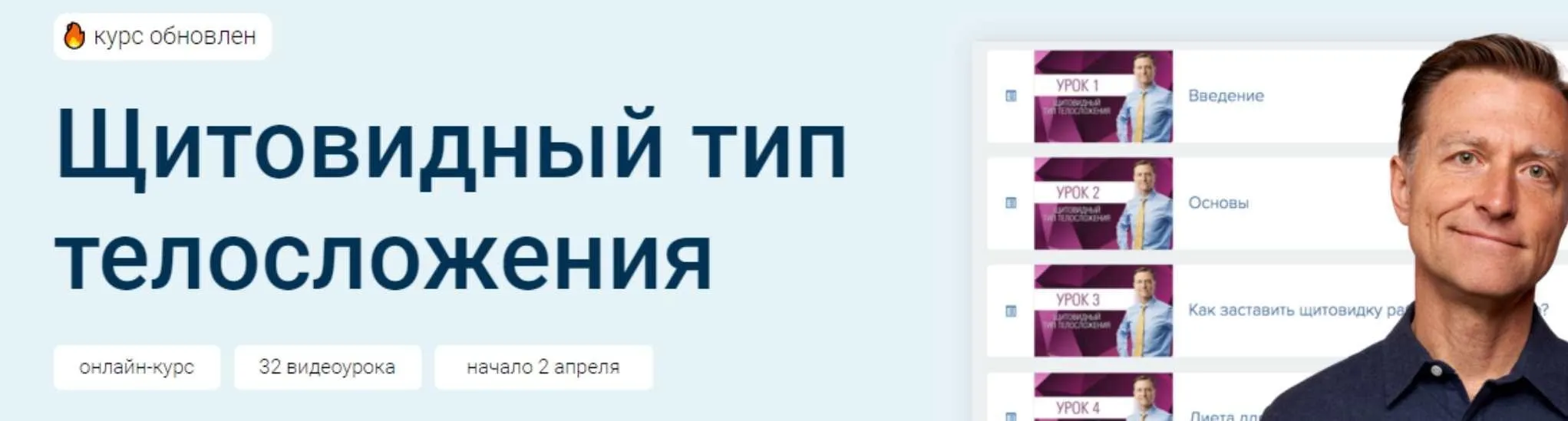 [Dr. Berg] Обновленный курс Щитовидный тип телосложения (Доктор Эрик Берг)