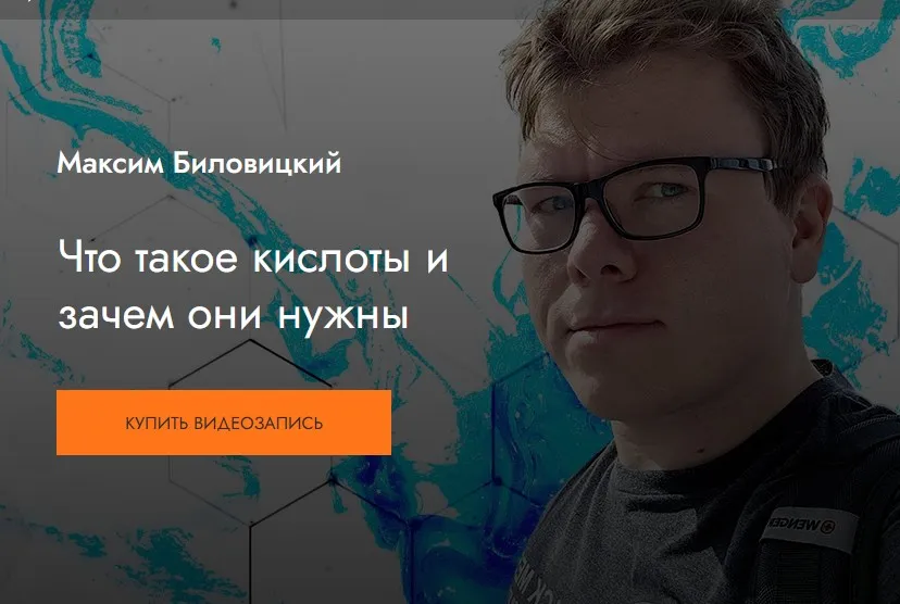 [MedioModo] Что такое кислоты и зачем они нужны (Максим Биловицкий)