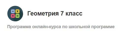 [МетаШкола] Геометрия 7 класс