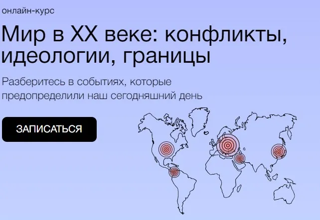 Мир в XX веке: конфликты, идеологии, границы (София Широгорова)