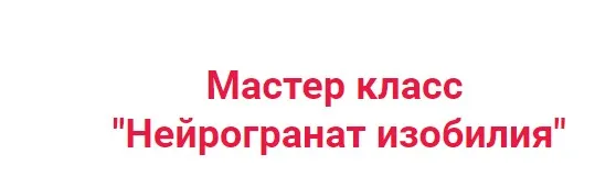 НейроГранат Изобилия (Ирина Мартынова)