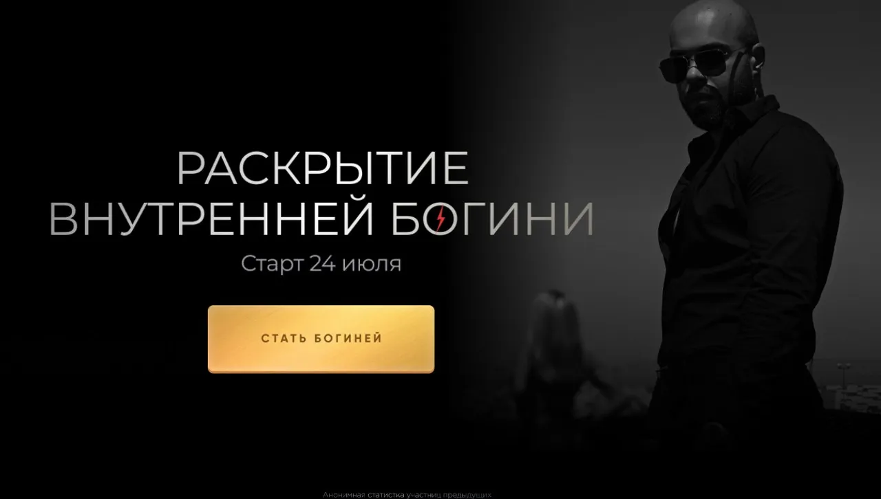 Раскрытие внутренней богини (Роман Шупейко)