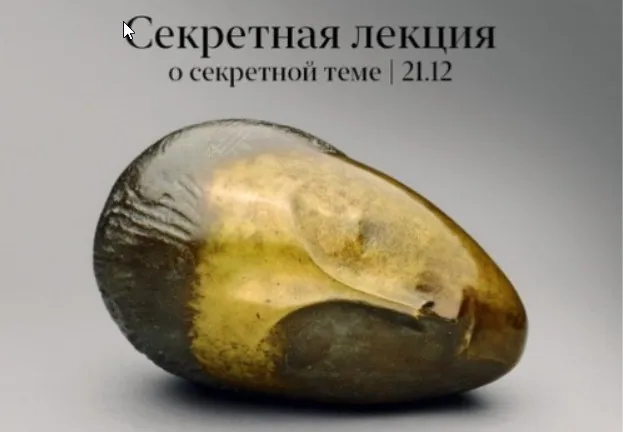 Секретная лекция о секретной теме (Константин Михайлов)