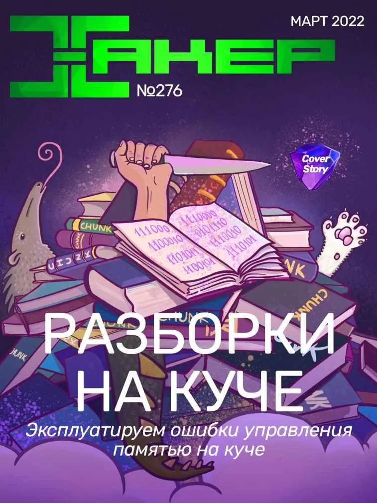 [xakep.ru] Журнал Хакер. №276 Март 2022