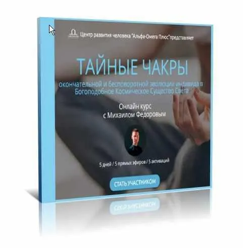 [Альфа-Омега Плюс] Тайные чакры. Тариф - Активация всех чакр (Михаил Федоров)