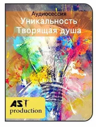 [AST-production] Уникальность. Творящая душа