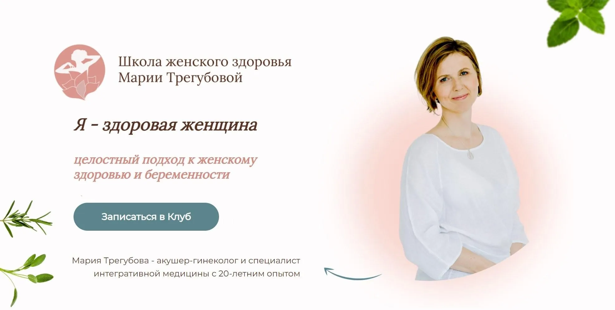 Я - здоровая женщина (Мария Трегубова)
