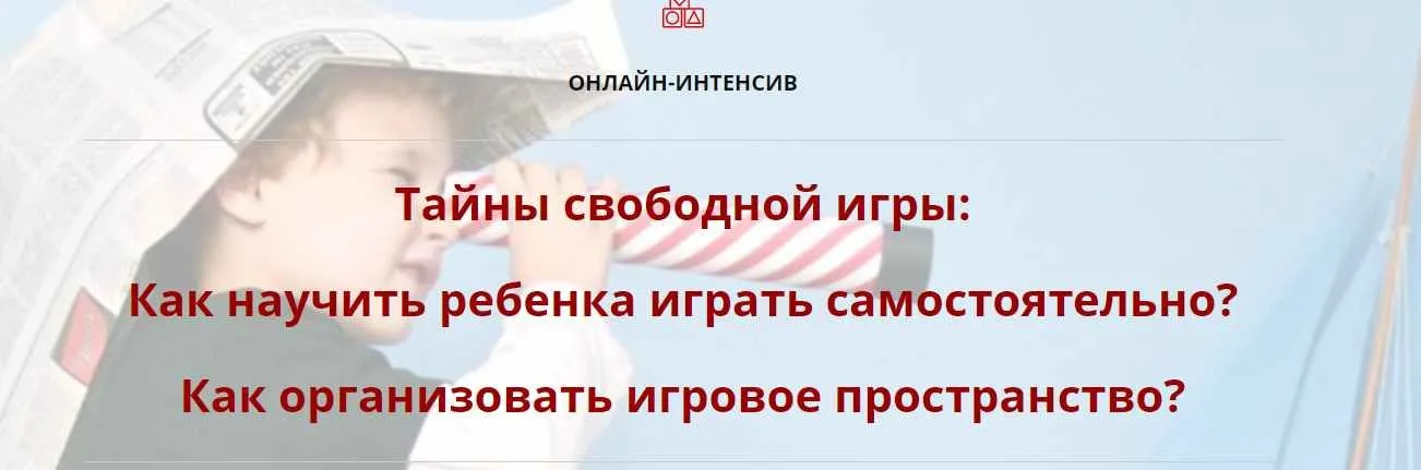 [Мамазонка] Тайны свободной игры (Карина Рихтере)