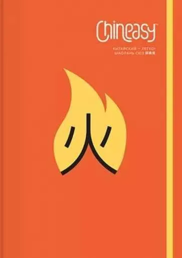 [МИФ] Chineasy. Китайский — легко (ШаоЛань Сюэ)
