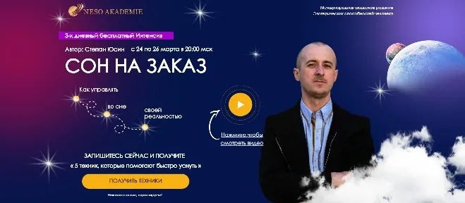 [Neso Akademie] Записи интенсива «Сон на заказ» (Степан Юсин)