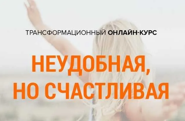 Неудобная, но счастливая (Михаил Зефиров)