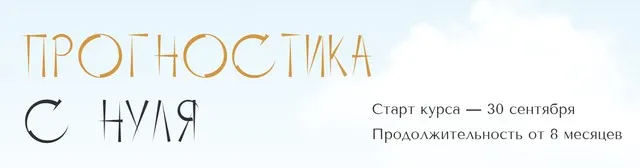 [polunina_pro] Прогностика с нуля. Тариф Самостоятельный. 5 месяц (Юлия Полунина)
