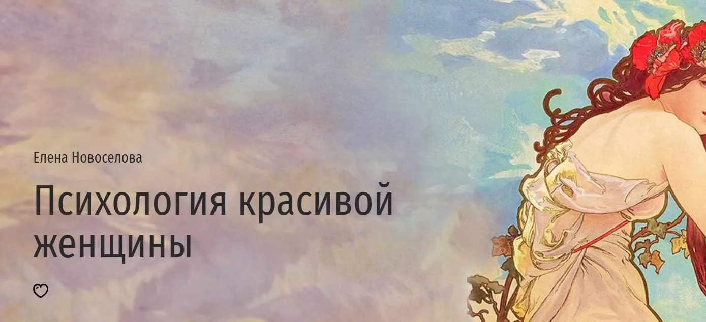 [Прямая речь] Психология красивой женщины (Елена Новоселова)