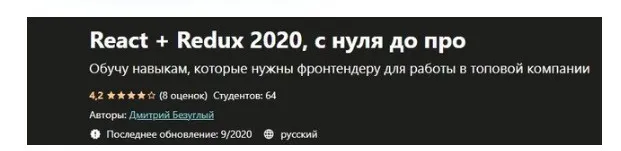 [Udemy] React + Redux 2020, с нуля до про (Дмитрий Безуглый)