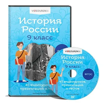 [Videouroki] История России 9 класс ФГОС (Дмитрий Тарасов)