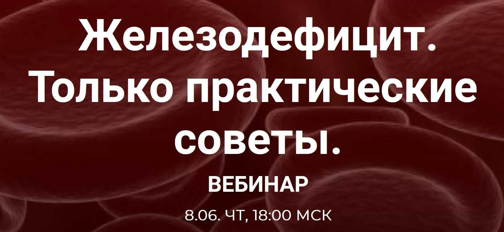 Железодефицит. Только практические советы (Валерий Подрубаев)