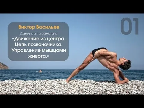 Движение из центра. Управление мышцами живота, день 1 (Виктор Васильев)