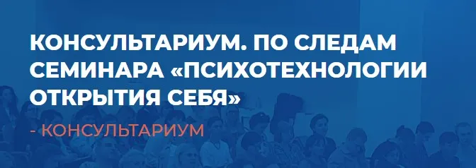 [ИИП] Консультариум. По следам семинара «Психотехнологии открытия себя» (Александр Гончаров)