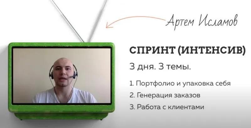 Интенсив по заработку для фрилансеров (Артем Исламов)