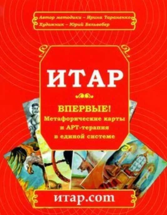 Метафорические ассоциативные карты ИТАР «Яйцо Жизни» (Ирина Тараненко)