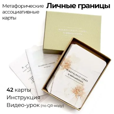 Метафорические ассоциативные карты с вопросами. Карты осознанности «Личные границы» (Юлия Дубровская)