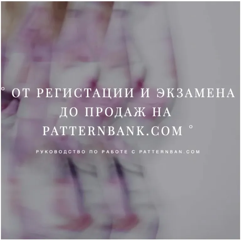 От регистрации и экзамена до продаж на Patternbank.com (Вита Данева)
