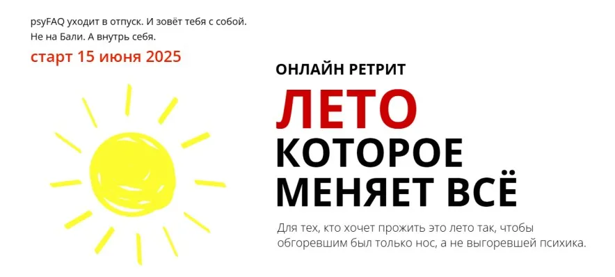 [psyFAQ] Лето, которое меняет все. Ретрит (Марина Никитина, Мила Ярославская)