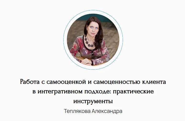 Работа с самооценкой и самоценностью клиента в интегративном подходе: практические инструменты (Александра Теплякова)