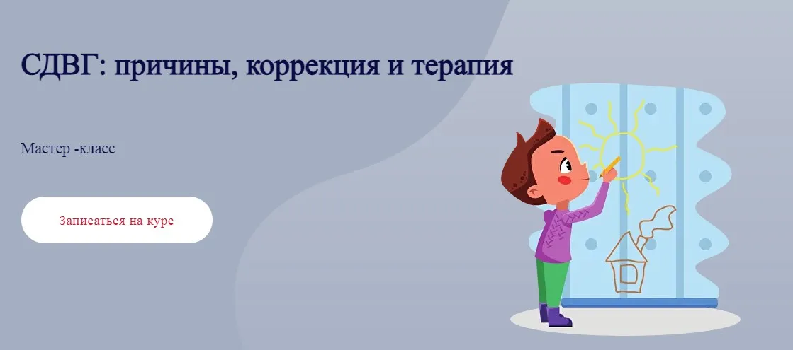 СДВГ: причины, коррекция и терапия (Татьяна Урывчикова)