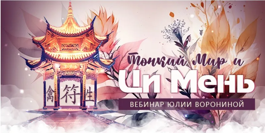[Транскрибация] Тонкий мир и Ци Мень (Юлия Воронина)