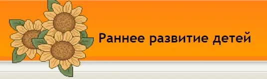 Активный ребёнок (Анна Андреева, Елена Ленной)