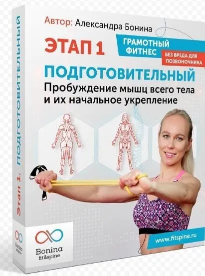 Грамотный фитнес без вреда для позвоночника.  Этап 1 Подготовительный (Александра Бонина)