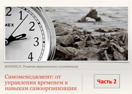 [HRedu] Личная эффективность. Самоменеджмент, часть 2 (Лариса Зорина)