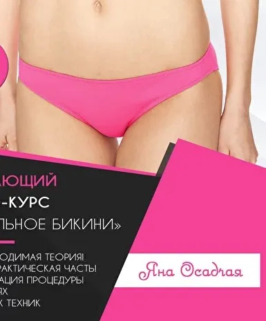 Идеальное бикини (Яна Осадчая)