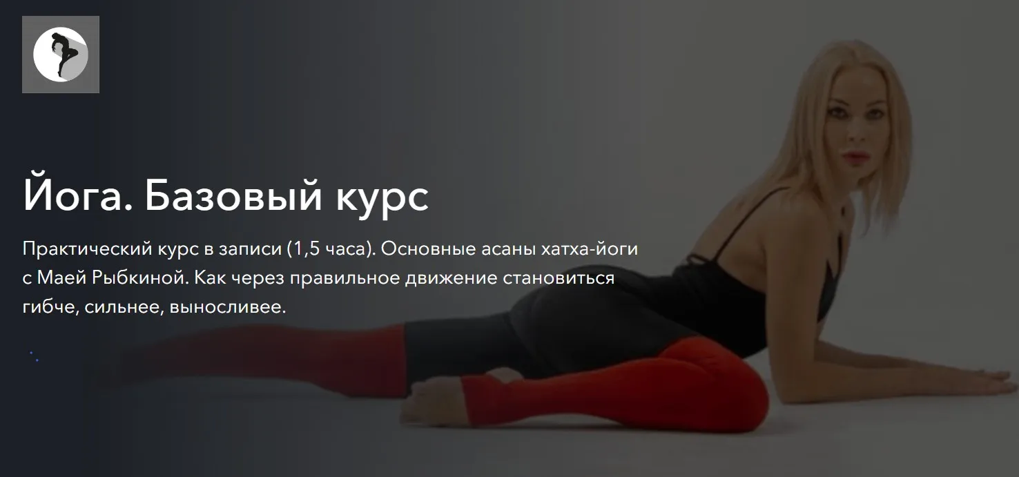 Йога. Базовый курс (Мая Рыбкина)