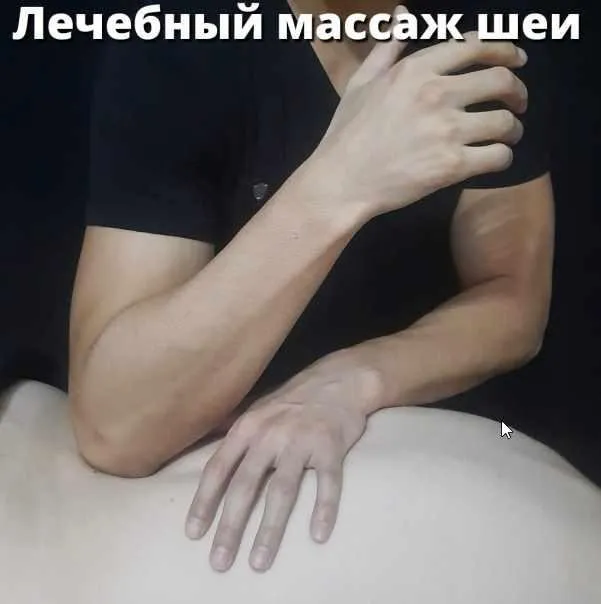 Лечебный массаж шеи (Артем Пак)