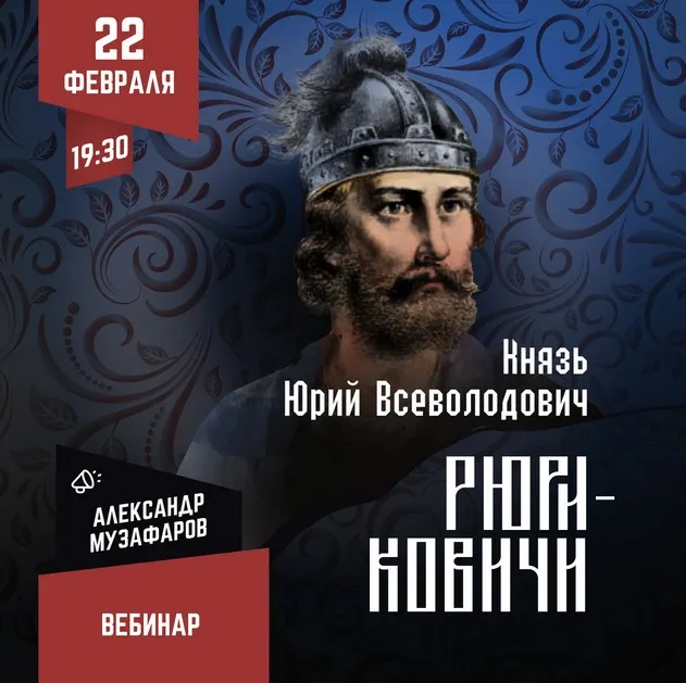 [Lumos] Рюриковичи: Князь Юрий Всеволодович (Александр Музафаров)