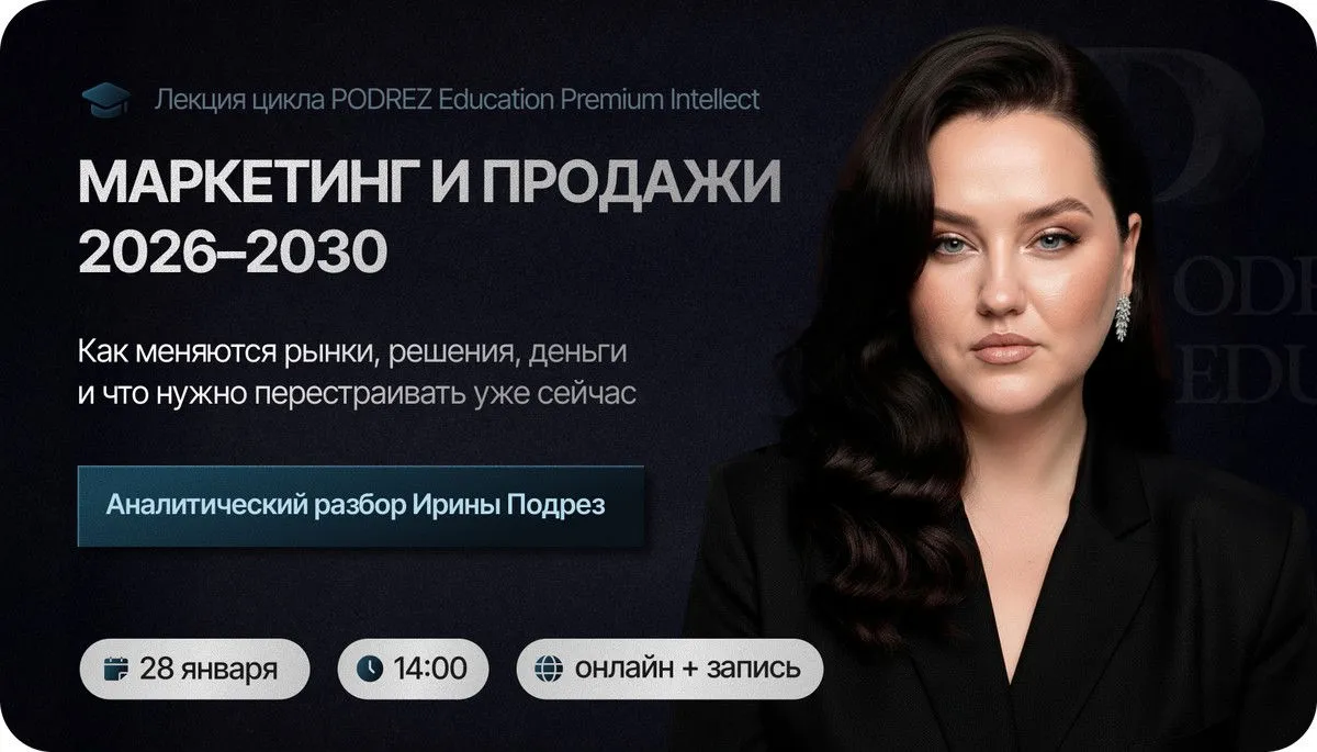 Маркетинг и продажи 2026-2030 (Ирина Подрез)