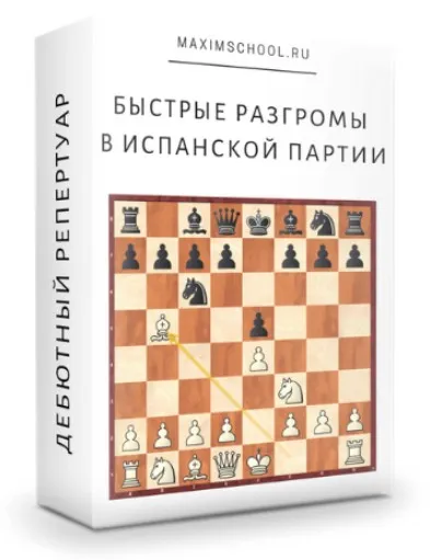 [Maxim School] Быстрые разгромы в Испанской партии (Максим Куксов)