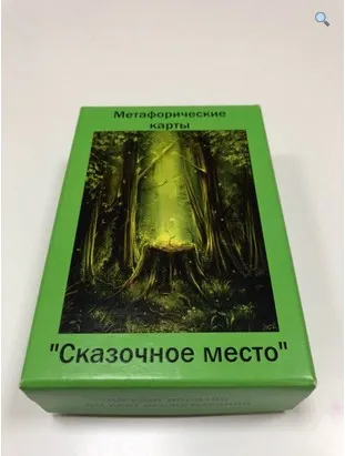 Метафорические ассоциативные карты «Сказочное место» (Мария Волошина)