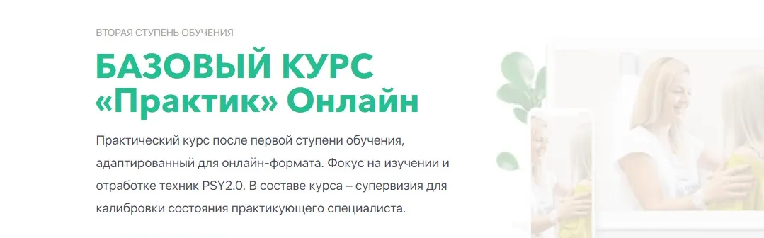 [PSY2.0] Базовый курс «Практик» Онлайн (Михаил Филяев, Яна Березовская)