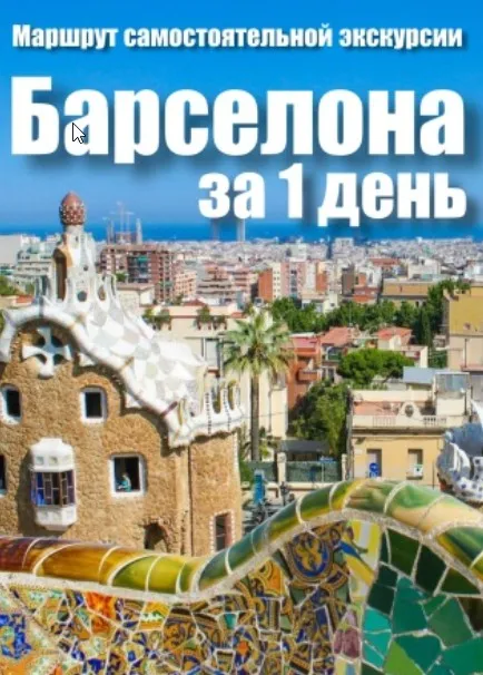 [top3travel] Барселона за один день (Александр Филев)