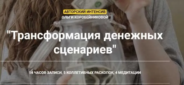 Трансформация денежных сценариев (Ольга Коробейникова)