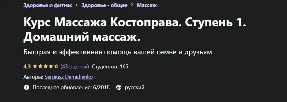 [Udemy] Курс Массажа Костоправа. Ступень 1. Домашний массаж (Сергей Демиденко)