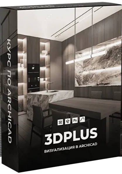 [archicad-prosto] 3DPlus. Курс по 3D визуализациям в Archicad